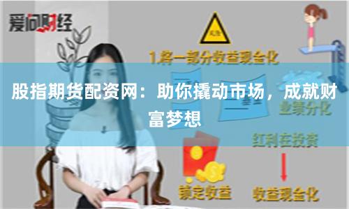 股指期货配资网：助你撬动市场，成就财富梦想