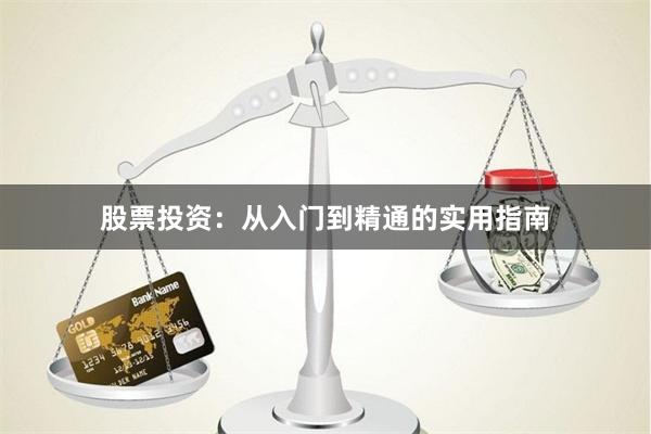 股票投资：从入门到精通的实用指南
