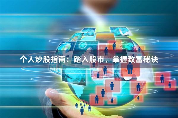 个人炒股指南：踏入股市，掌握致富秘诀