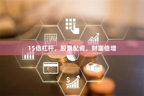 15倍杠杆，股票配资，财富倍增