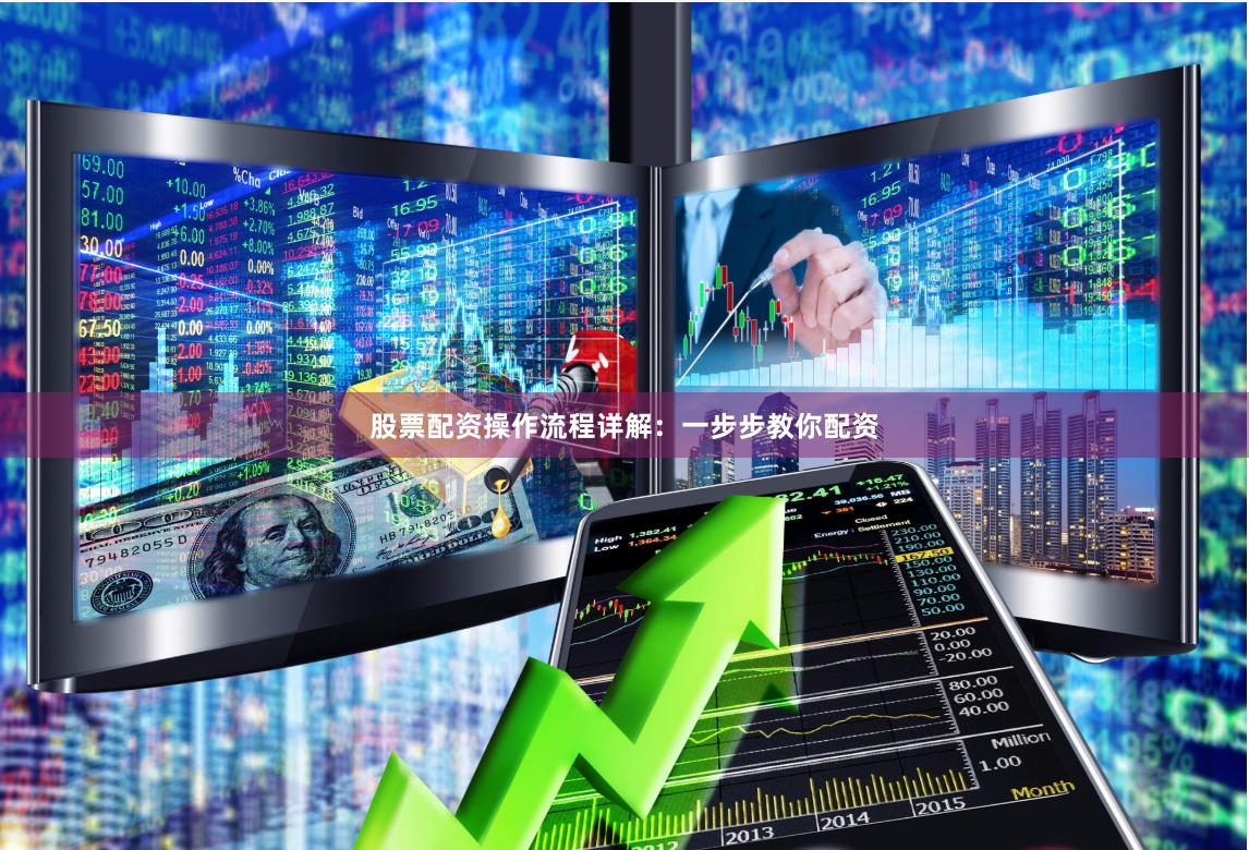 股票配资操作流程详解：一步步教你配资