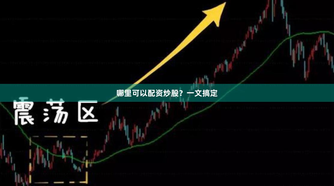 哪里可以配资炒股？一文搞定
