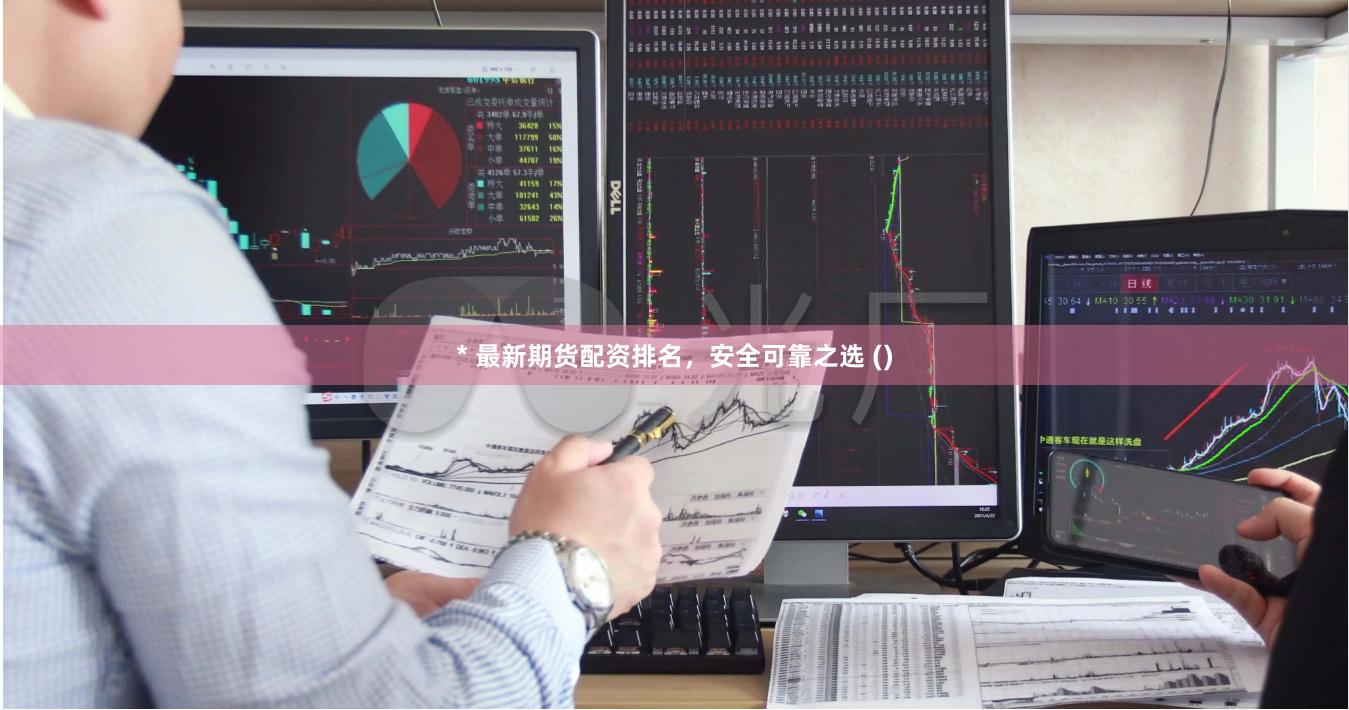 * 最新期货配资排名，安全可靠之选 ()
