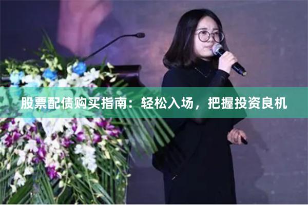 股票配债购买指南：轻松入场，把握投资良机