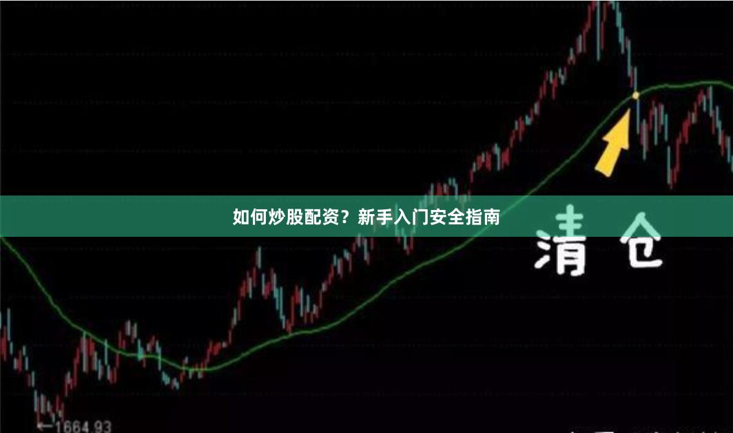 如何炒股配资？新手入门安全指南