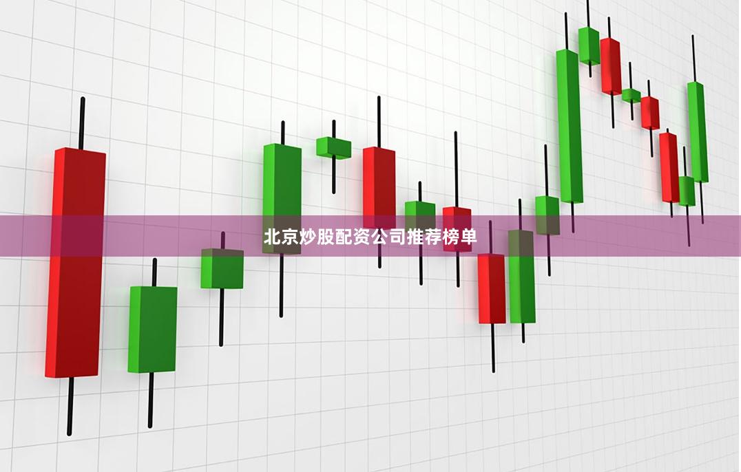 北京炒股配资公司推荐榜单
