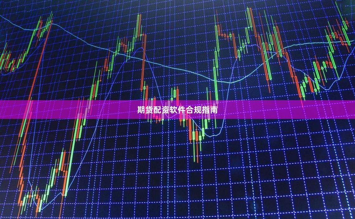 期货配资软件合规指南
