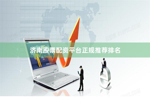 济南股票配资平台正规推荐排名