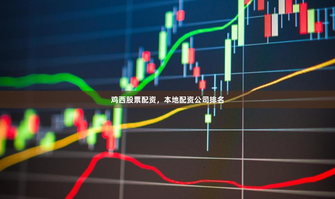 鸡西股票配资，本地配资公司排名