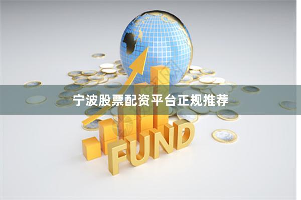 宁波股票配资平台正规推荐