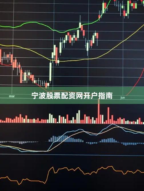 宁波股票配资网开户指南